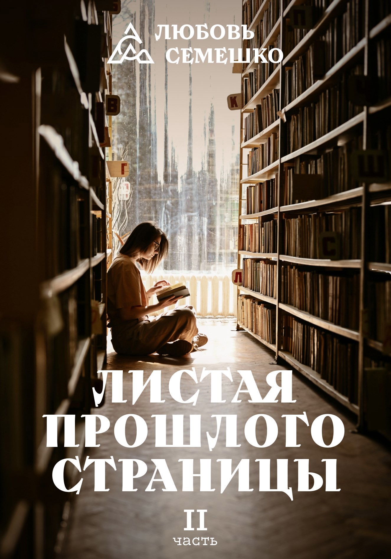 Обложка произведения Листая прошлого страницы. Часть 2