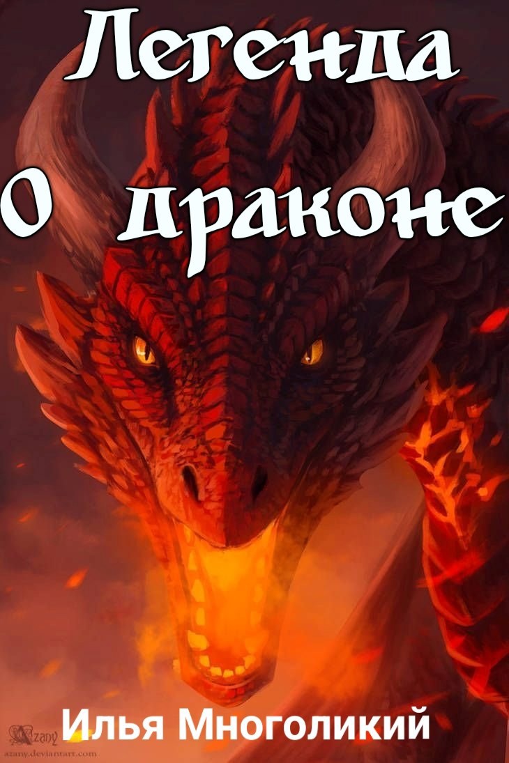 Обложка произведения Легенда о драконе