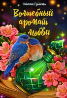Обложка произведения Волшебный аромат любви