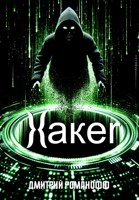 Обложка произведения Xaker