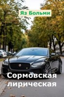 Обложка произведения Сормовская лирическая