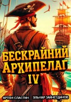 Обложка произведения Бескрайний архипелаг. Книга IV