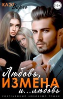 Обложка произведения Любовь, измена и... любовь