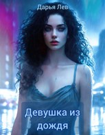 Обложка произведения Девушка из дождя