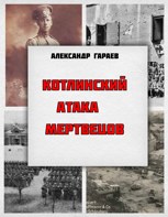 Обложка произведения Котлинский. Атака Мертвецов.