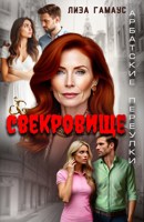 Обложка произведения Свекровище