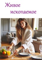 Обложка произведения Живое ископаемое