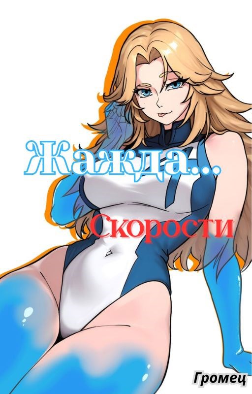 Обложка произведения Жажда... Скорости