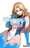 Обложка произведения Жажда... Скорости