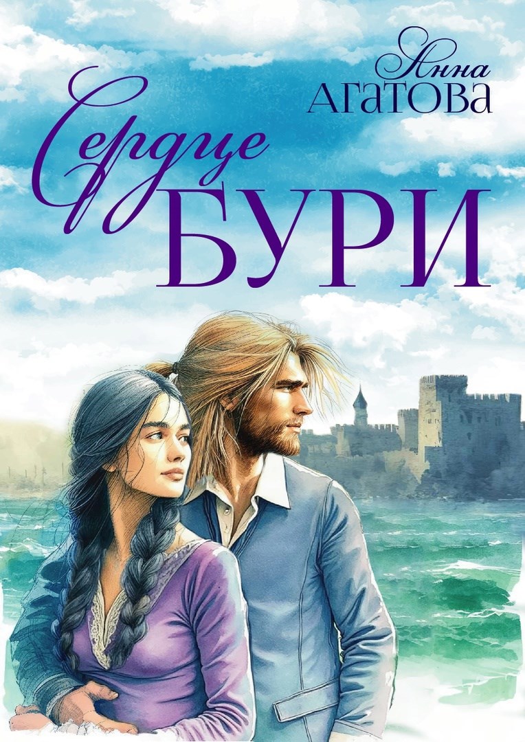 Обложка произведения Сердце Бури
