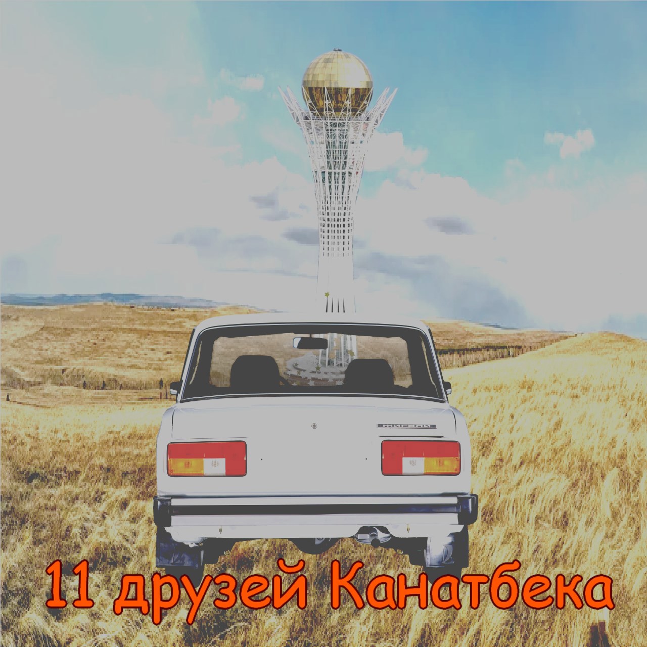 Обложка произведения 11 друзей Канатбека