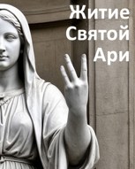 Обложка произведения Житие Святой Ари