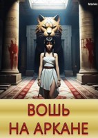 Обложка произведения Вошь на аркане