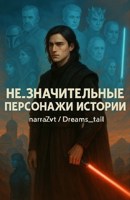Обложка произведения Не_Значительные персонажи истории