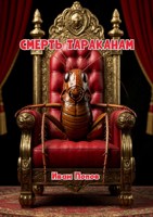 Обложка произведения Смерть тараканам