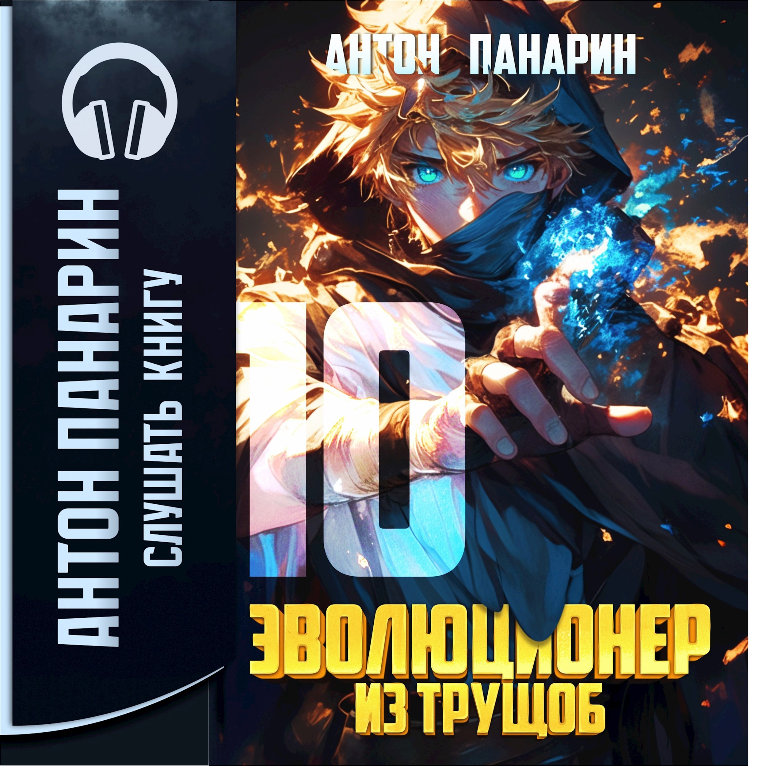 Обложка произведения Эволюционер из трущоб. Том 10 (Аудио)