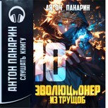 Обложка произведения Эволюционер из трущоб. Том 10 (Аудио)