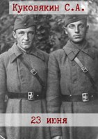 Обложка произведения 23 июня