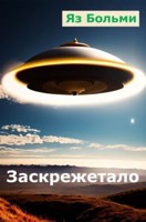 Обложка произведения Заскрежетало