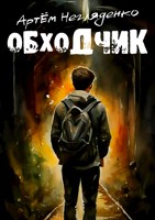 Обложка произведения Обходчик