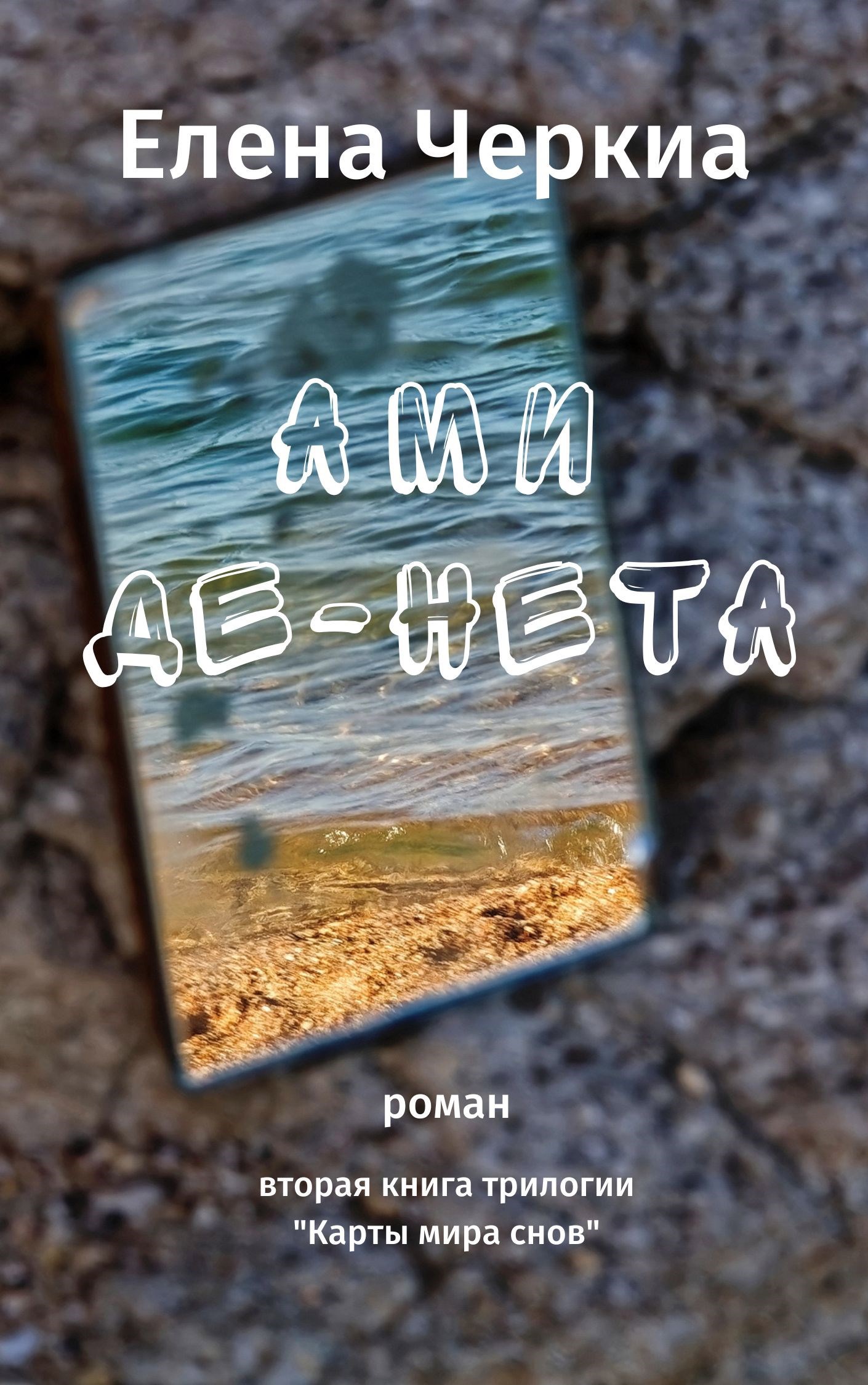 Обложка произведения Ами-Де-Нета