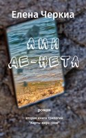 Обложка произведения Ами-Де-Нета