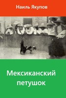 Обложка произведения Мексиканский петушок