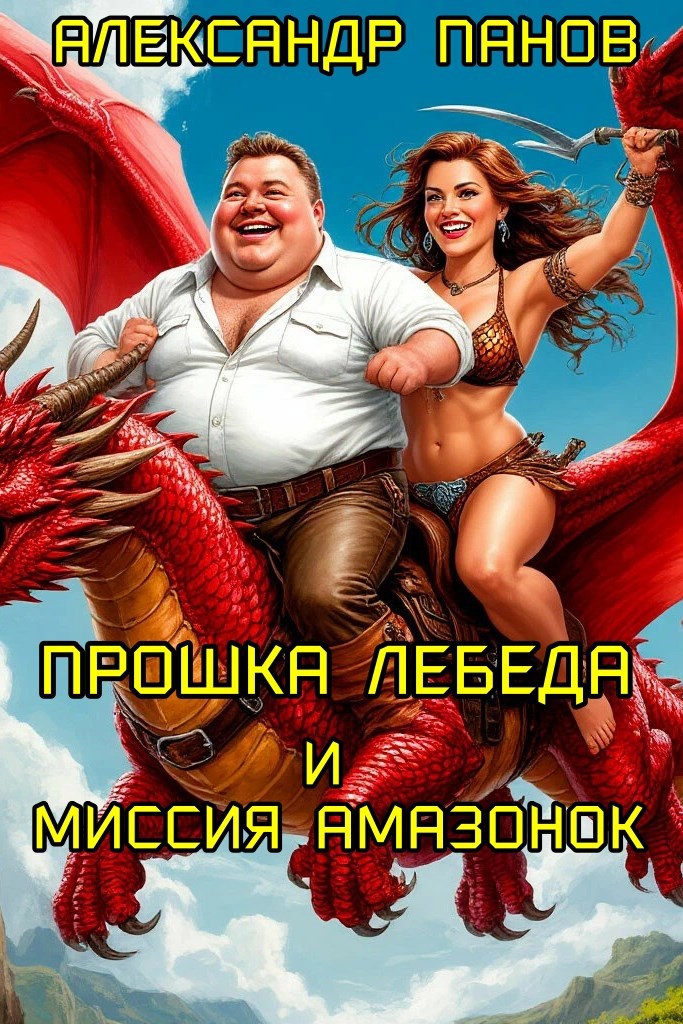 Обложка произведения Прошка Лебеда и миссия амазонок