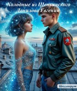 Обложка произведения Холодные из Щепкинского