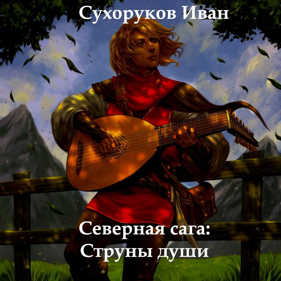 Обложка произведения Северная сага: Струны души