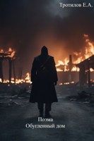 Обложка произведения Обугленный дом
