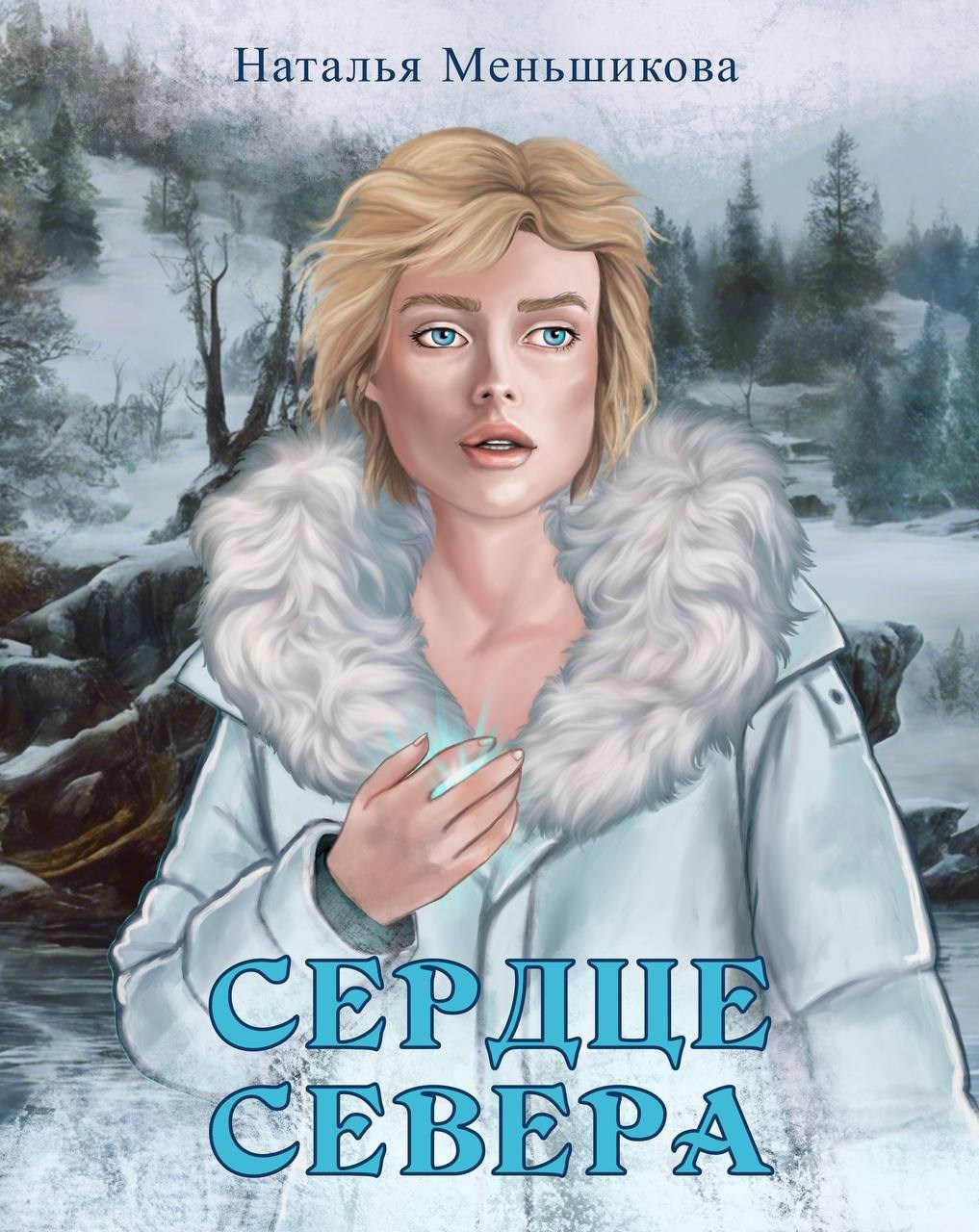 Обложка произведения Сердце севера