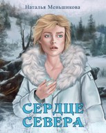 Обложка произведения Сердце севера