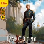 Обложка произведения Граф Суворов. Том 4