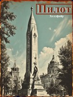 Обложка произведения Пилот