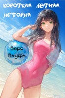 Обложка произведения Короткая летняя история