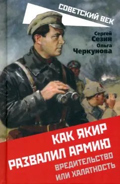 Обложка произведения "Черная дыра Красной Армии" имени товарища Якира