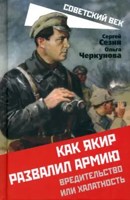 Обложка произведения "Черная дыра Красной Армии" имени товарища Якира