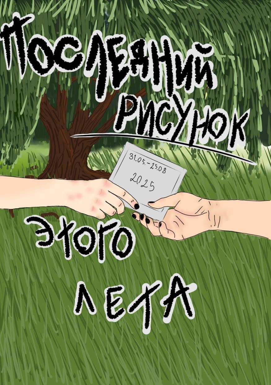 Обложка произведения Последний рисунок этого лета