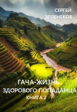 Обложка произведения Гача-Жизнь здорового попаданца. Книга 2