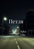 Обложка произведения Петля