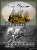 Обложка произведения Без вести пропавший