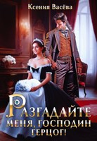 Обложка произведения Разгадайте меня, господин герцог!
