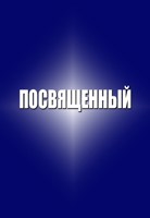 Обложка произведения Посвященный