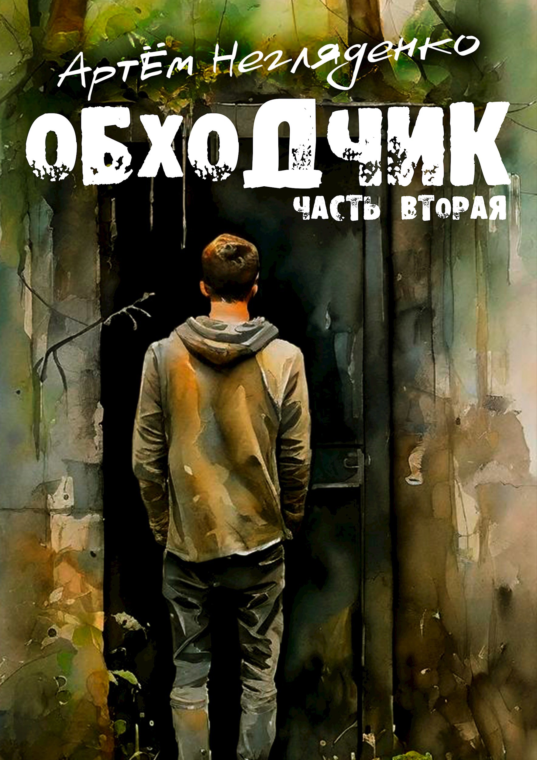 Обложка произведения Обходчик. Часть вторая