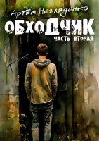 Обложка произведения Обходчик. Часть вторая