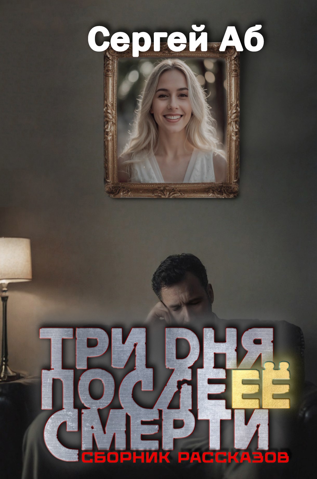 Обложка произведения Три дня после её смерти. Сборник мистики