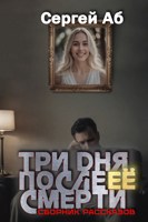 Обложка произведения Три дня после её смерти. Сборник мистики