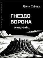 Обложка произведения Гнездо Ворона. Город убийц