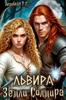 Обложка произведения Львира. Земли Солмира. Том I